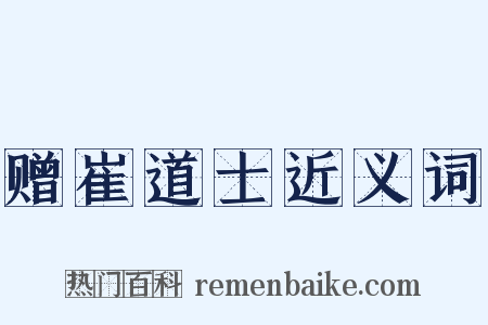 赠崔道士近义词是什么意思的图片